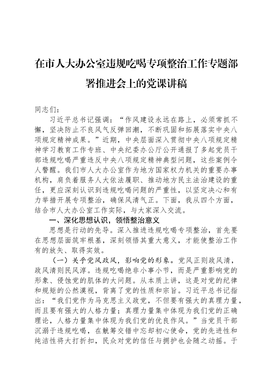 在市人大办公室违规吃喝专项整治工作专题部署推进会上的党课讲稿_第1页