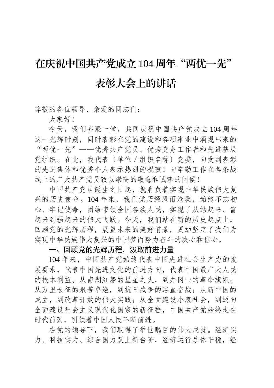 在庆祝中国共产党成立104周年“两优一先”表彰大会上的讲话_第1页