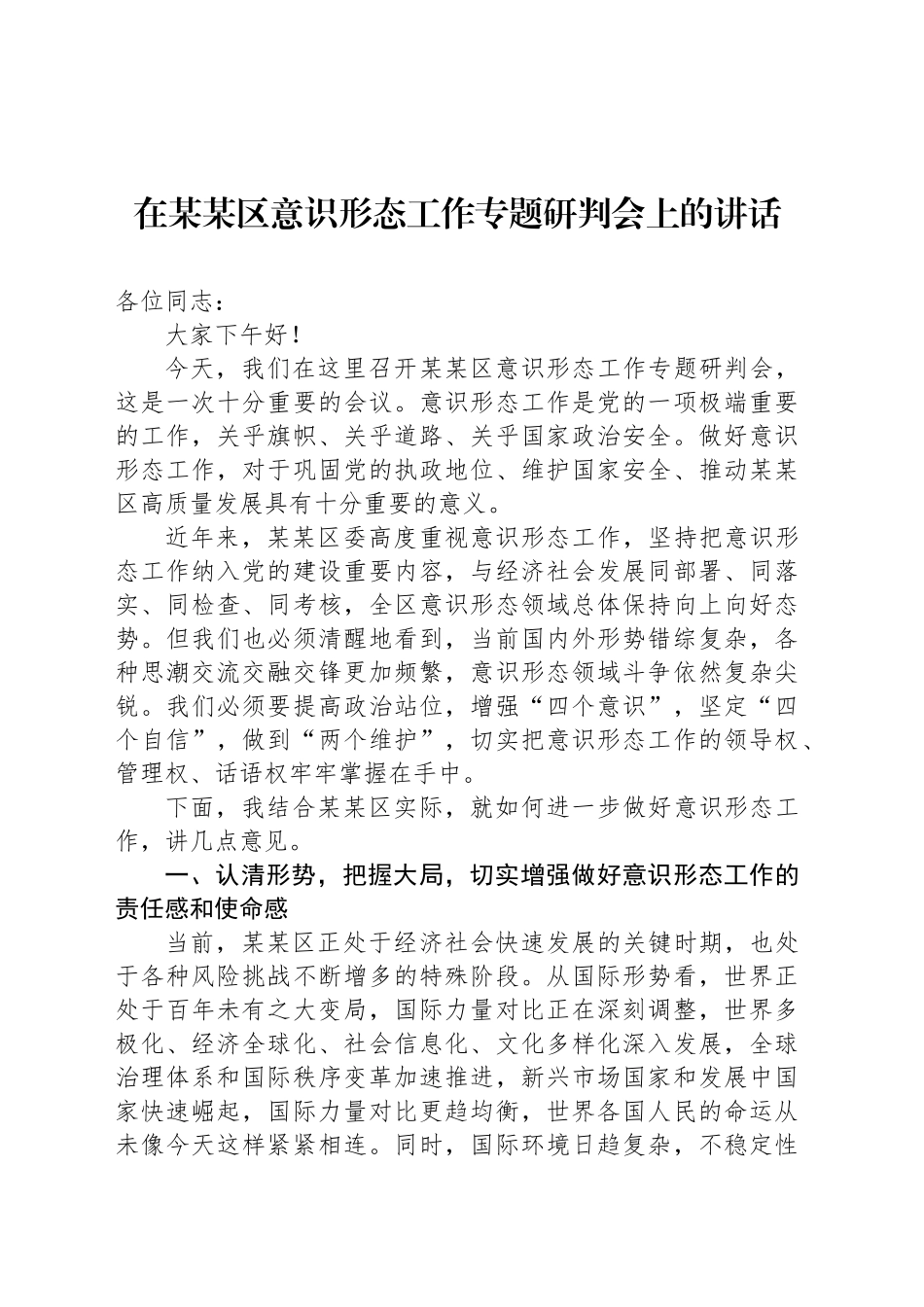 在某某区意识形态工作专题研判会上的讲话_第1页