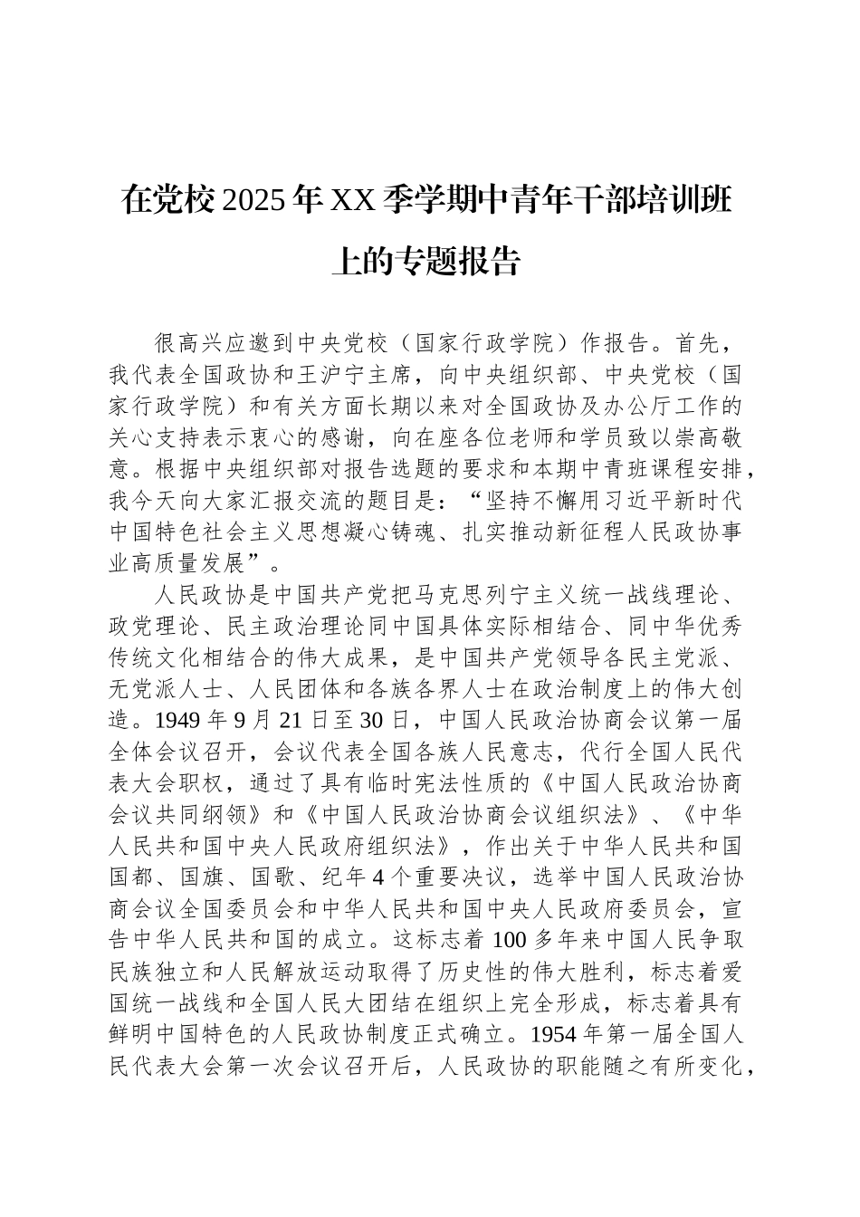 在党校2025年XX季学期中青年干部培训班上的专题报告_第1页