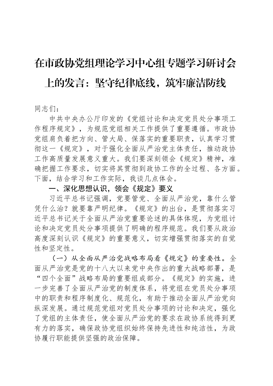 在市政协党组理论学习中心组专题学习研讨会上的发言：坚守纪律底线，筑牢廉洁防线_第1页