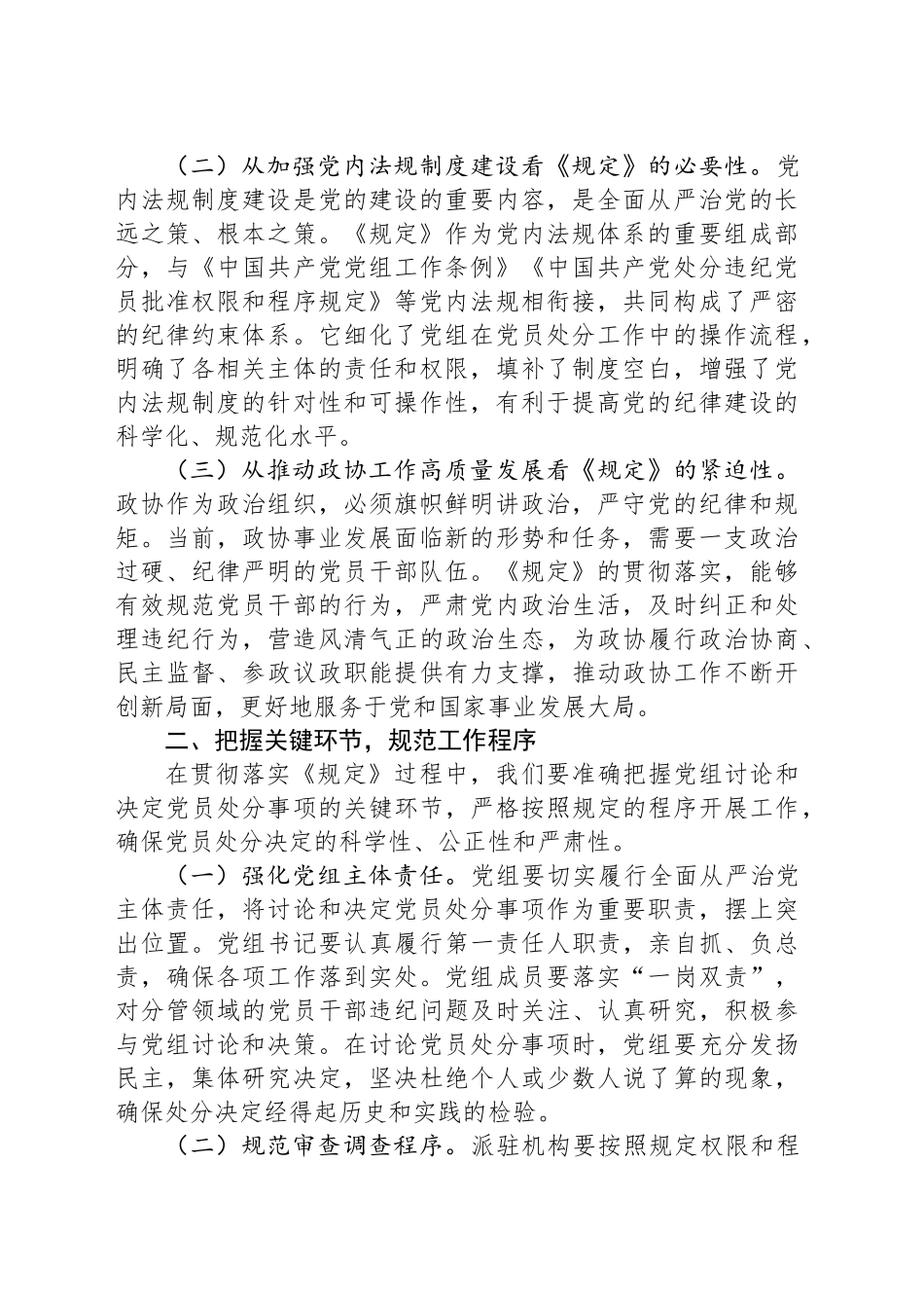 在市政协党组理论学习中心组专题学习研讨会上的发言：坚守纪律底线，筑牢廉洁防线_第2页
