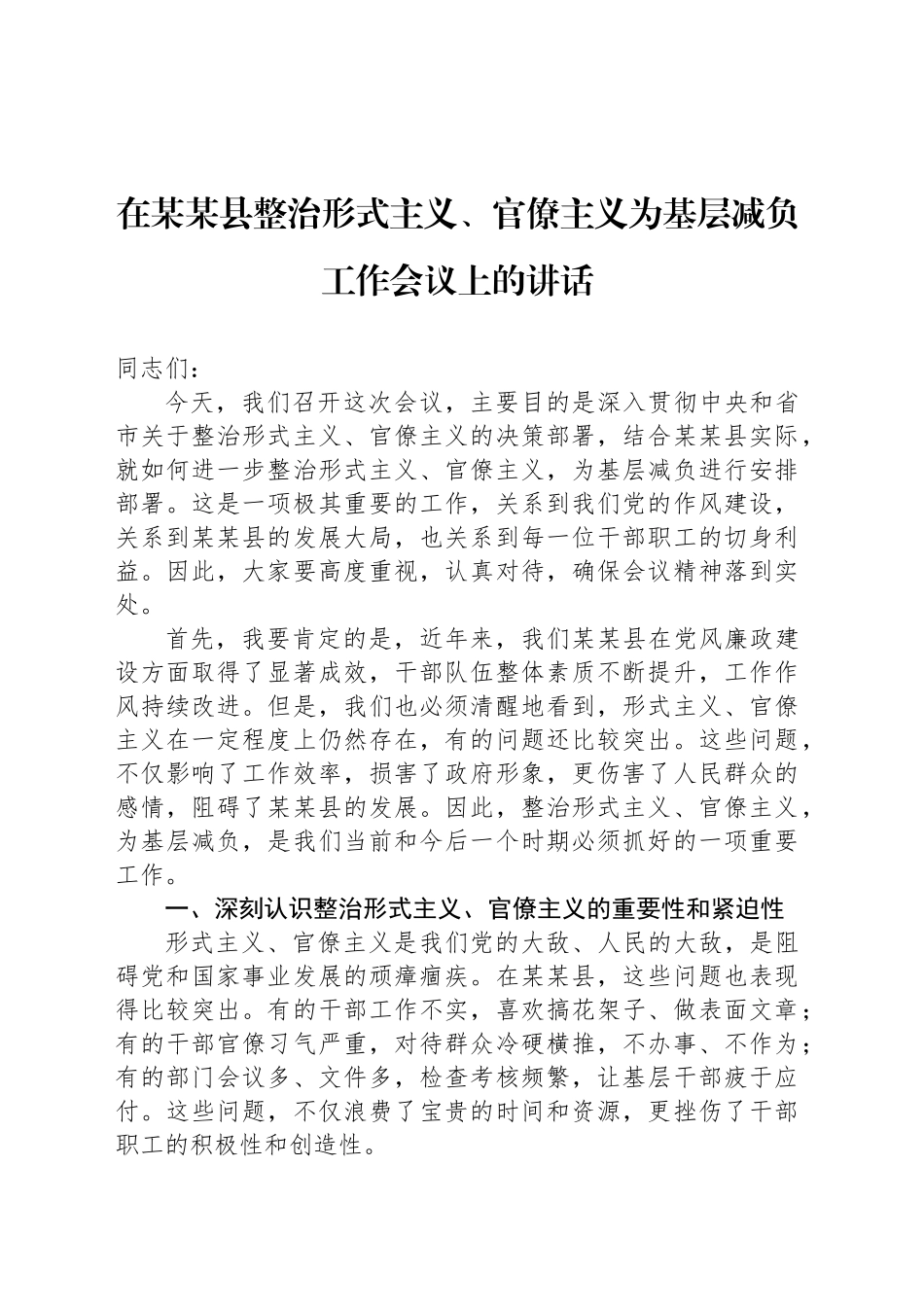 在某某县整治形式主义、官僚主义为基层减负工作会议上的讲话_第1页