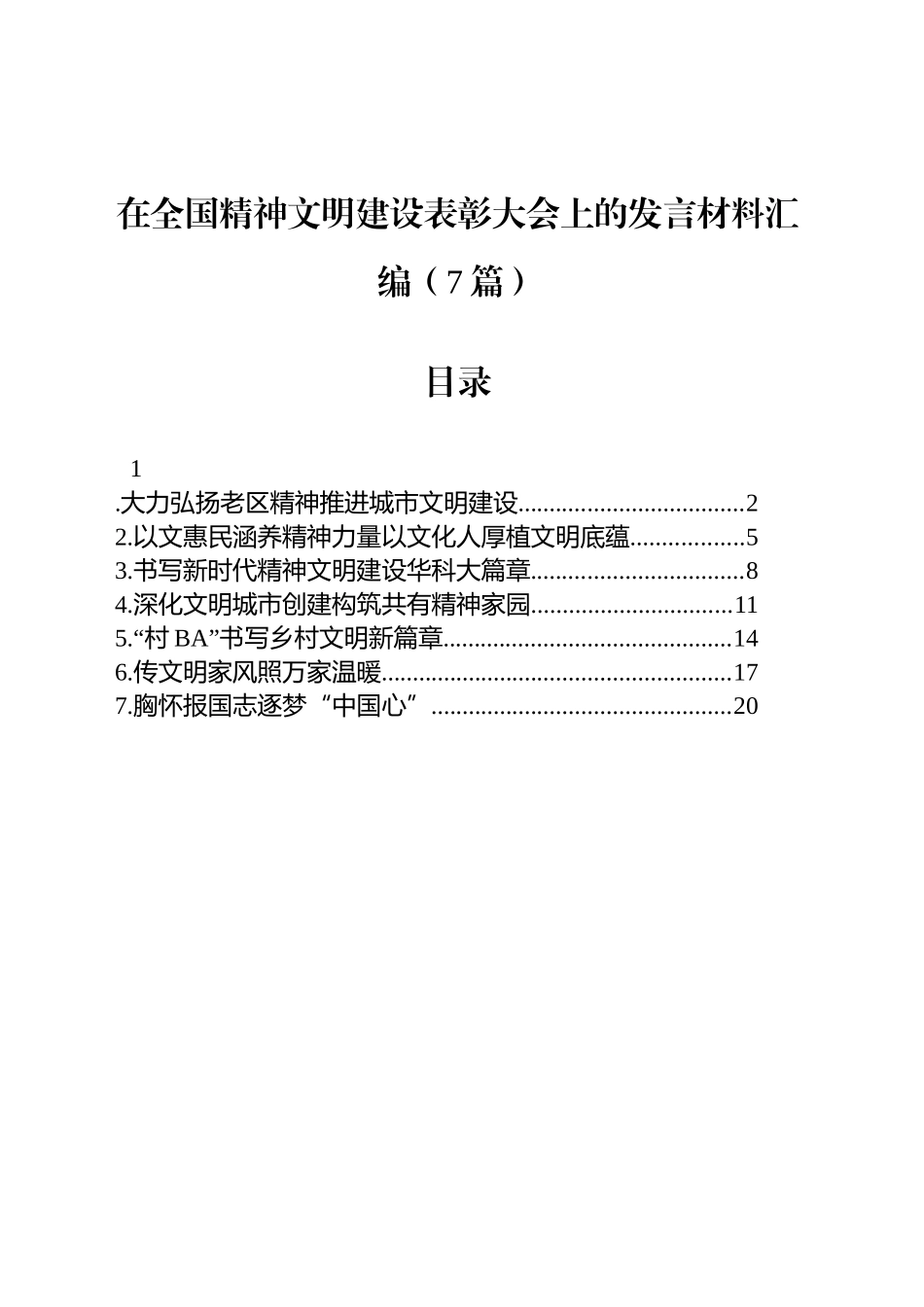 在全国精神文明建设表彰大会上的发言材料汇编（7篇）_第1页