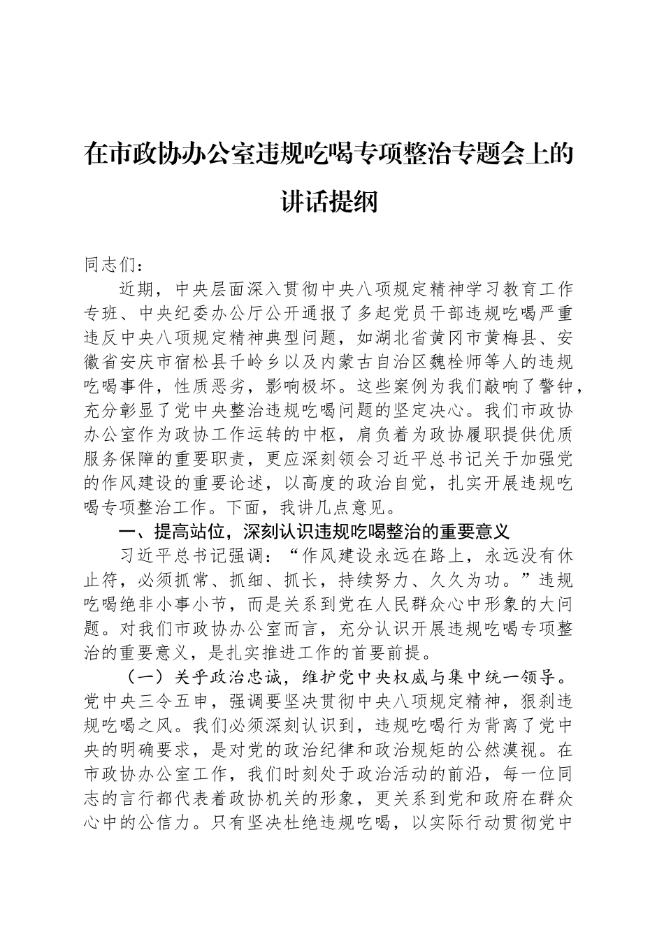 在市政协办公室违规吃喝专项整治专题会上的讲话提纲_第1页