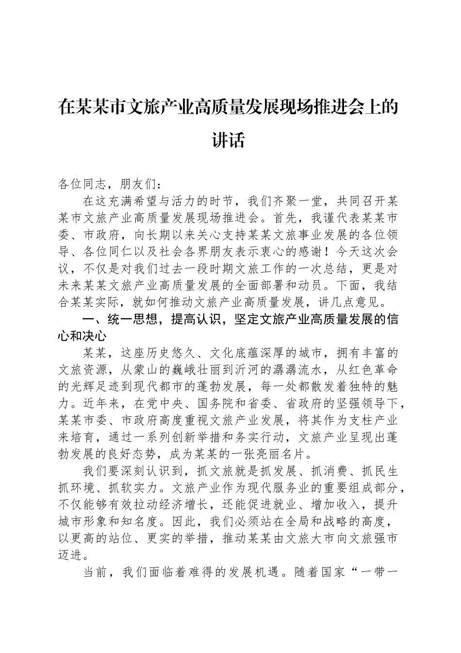 在某某市文旅产业高质量发展现场推进会上的讲话_第1页
