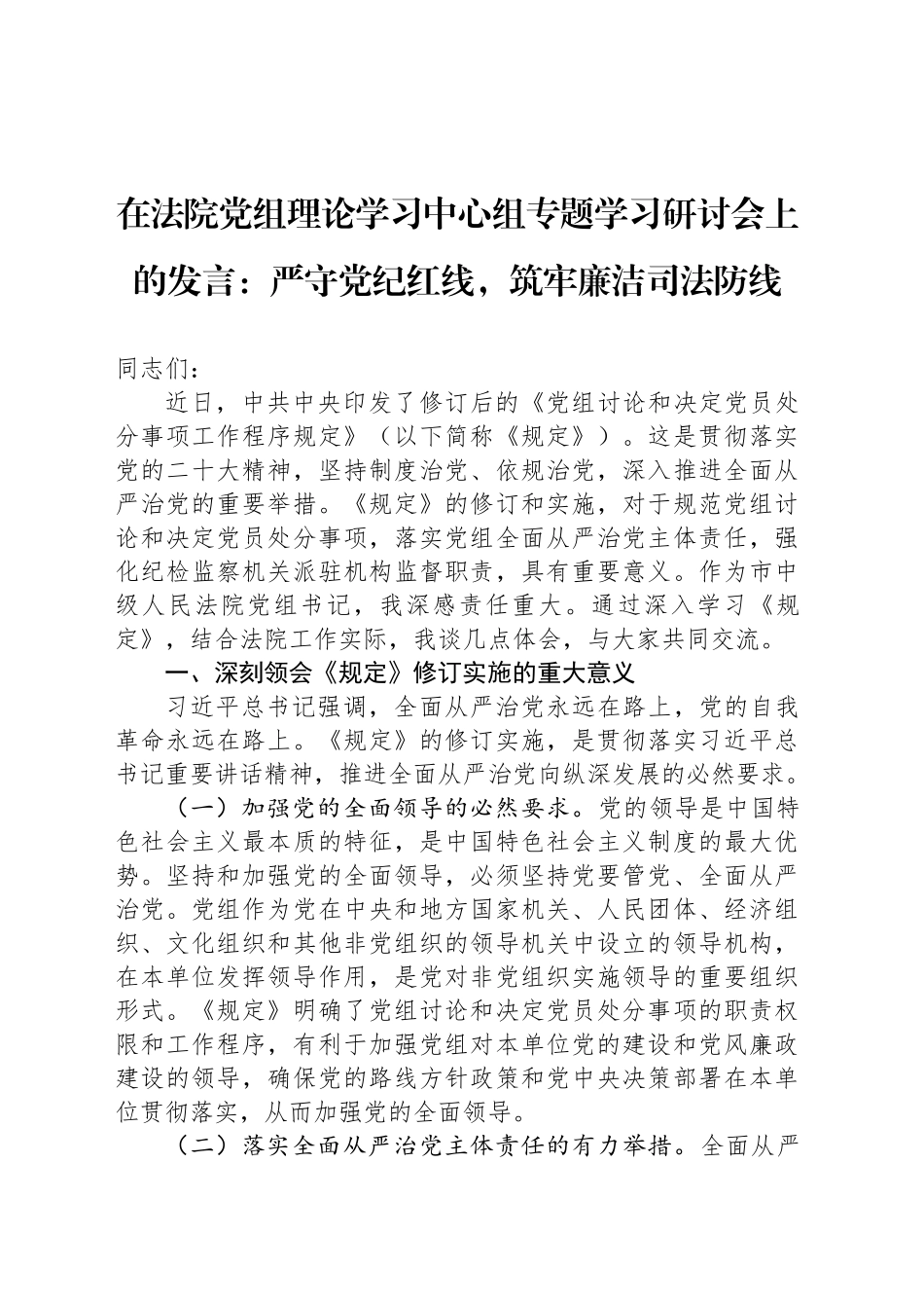 在法院党组理论学习中心组专题学习研讨会上的发言：严守党纪红线，筑牢廉洁司法防线_第1页