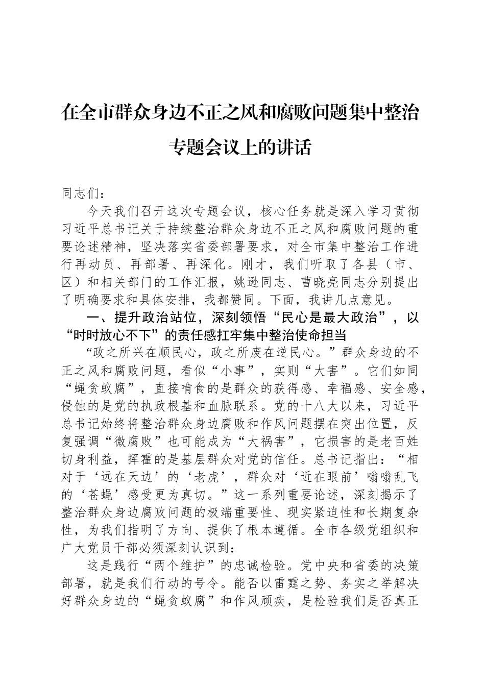 在全市群众身边不正之风和腐败问题集中整治专题会议上的讲话_第1页