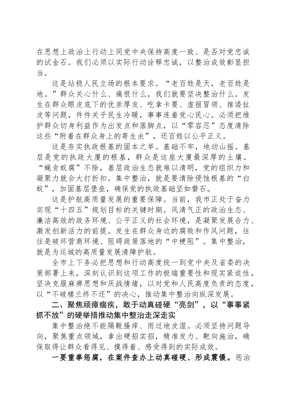在全市群众身边不正之风和腐败问题集中整治专题会议上的讲话_第2页