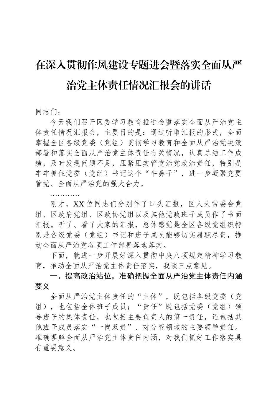 在深入贯彻作风建设专题进会暨落实全面从严治党主体责任情况汇报会的讲话_第1页