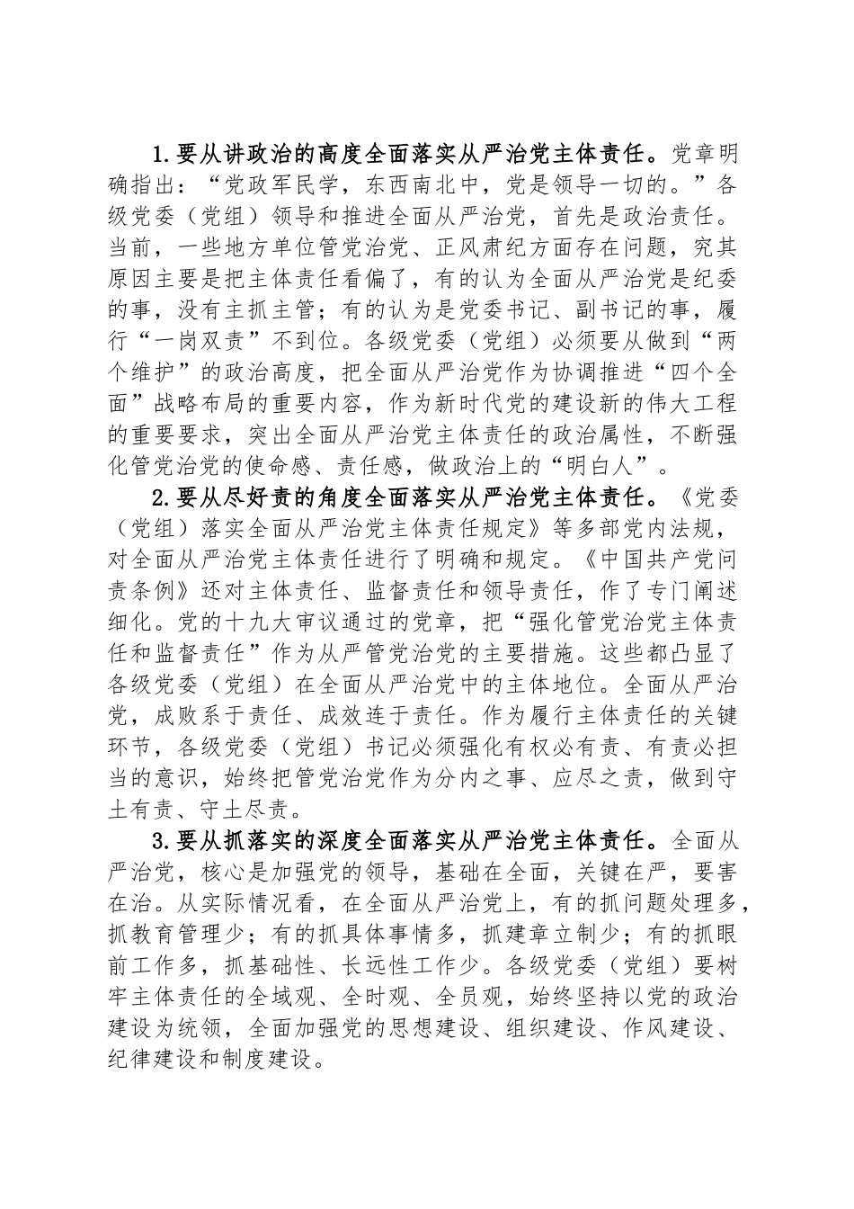 在深入贯彻作风建设专题进会暨落实全面从严治党主体责任情况汇报会的讲话_第2页