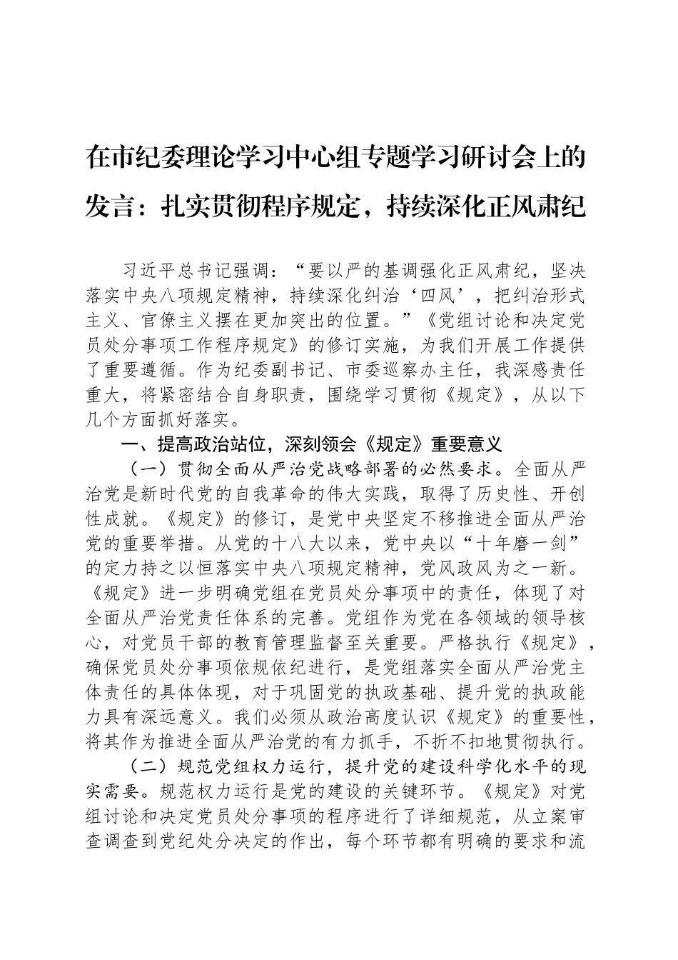 在市纪委理论学习中心组专题学习研讨会上的发言：扎实贯彻程序规定，持续深化正风肃纪_第1页