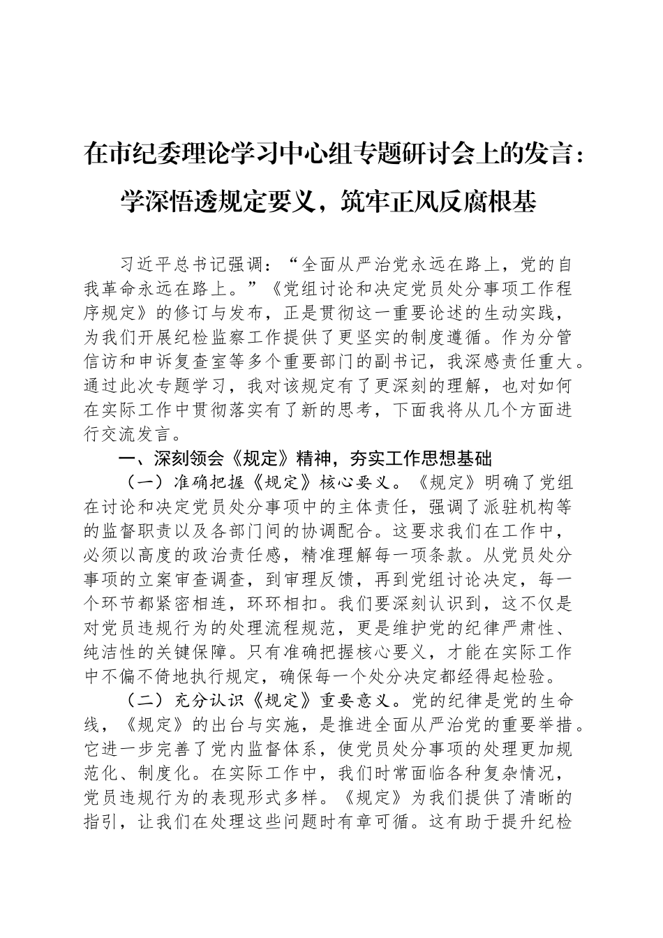 在市纪委理论学习中心组专题研讨会上的发言：学深悟透规定要义，筑牢正风反腐根基_第1页