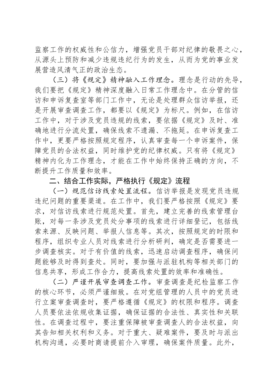 在市纪委理论学习中心组专题研讨会上的发言：学深悟透规定要义，筑牢正风反腐根基_第2页