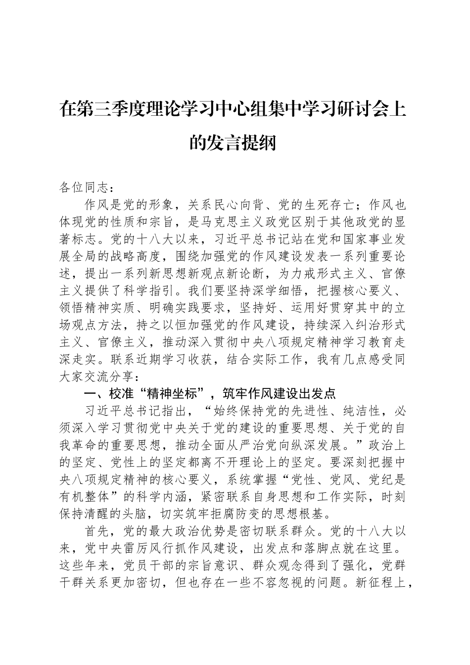 在第三季度理论学习中心组集中学习研讨会上的发言提纲_第1页