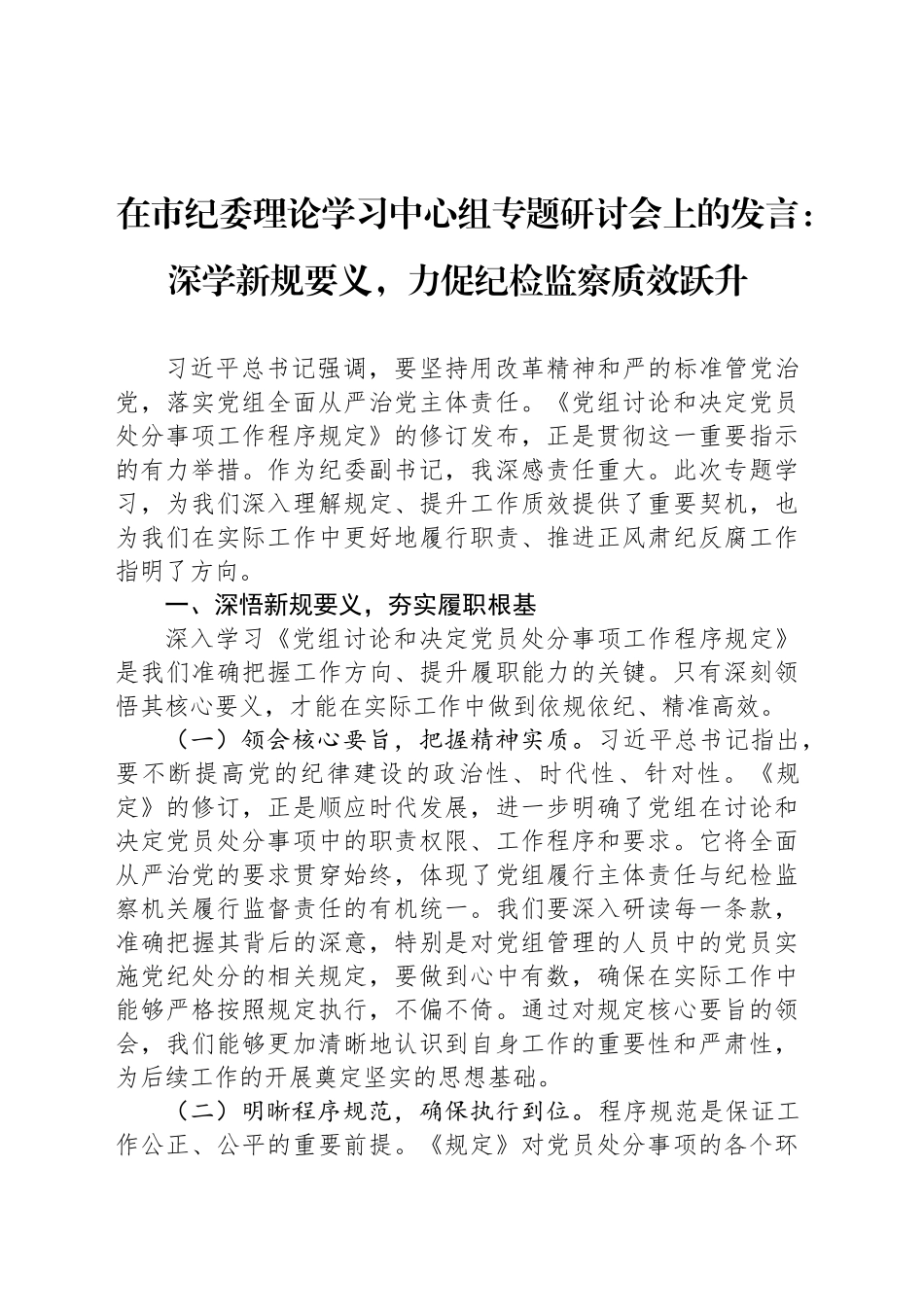 在市纪委理论学习中心组专题研讨会上的发言：深学新规要义，力促纪检监察质效跃升_第1页
