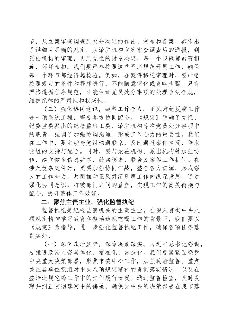 在市纪委理论学习中心组专题研讨会上的发言：深学新规要义，力促纪检监察质效跃升_第2页