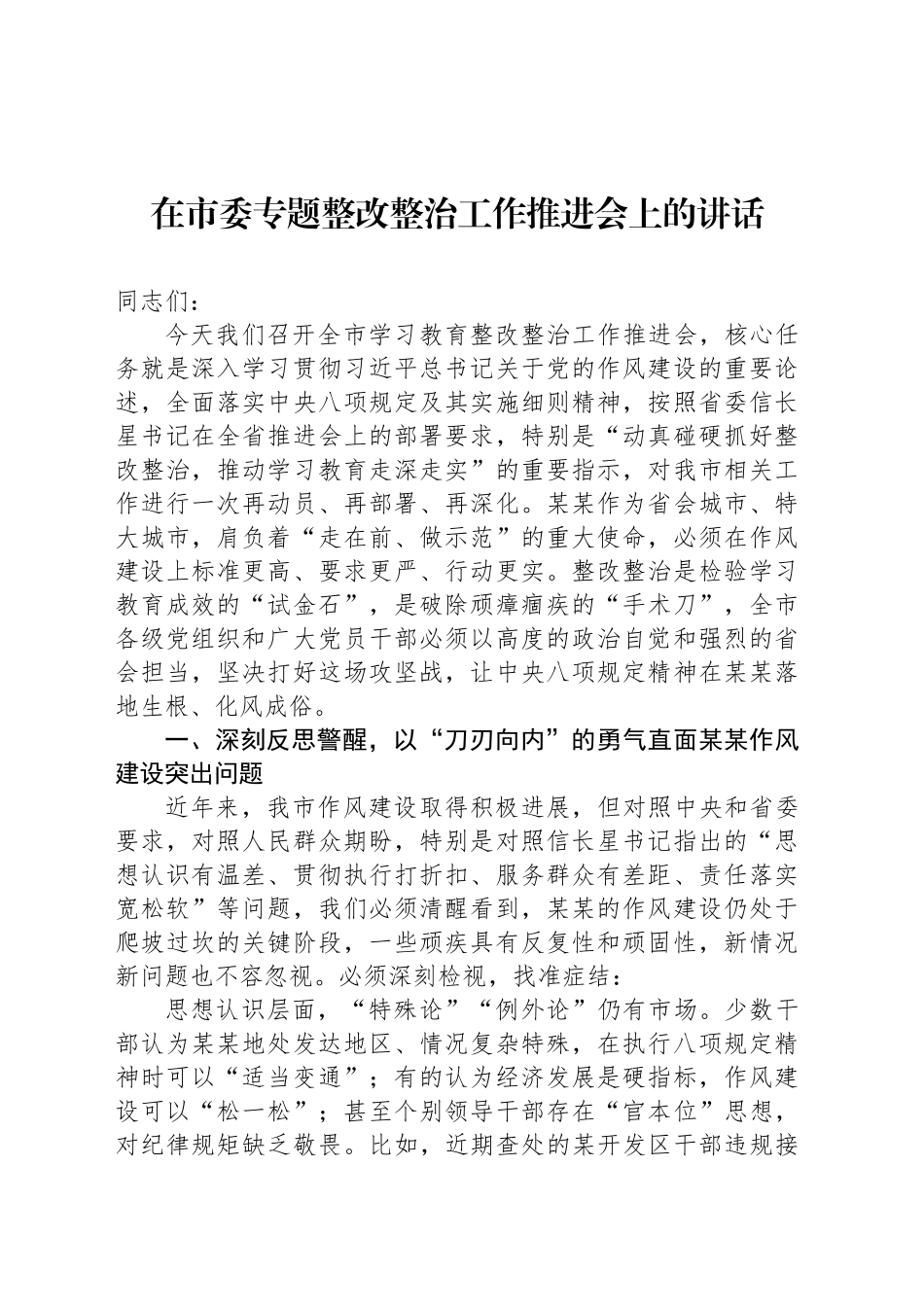 在市委专题整改整治工作推进会上的讲话_第1页