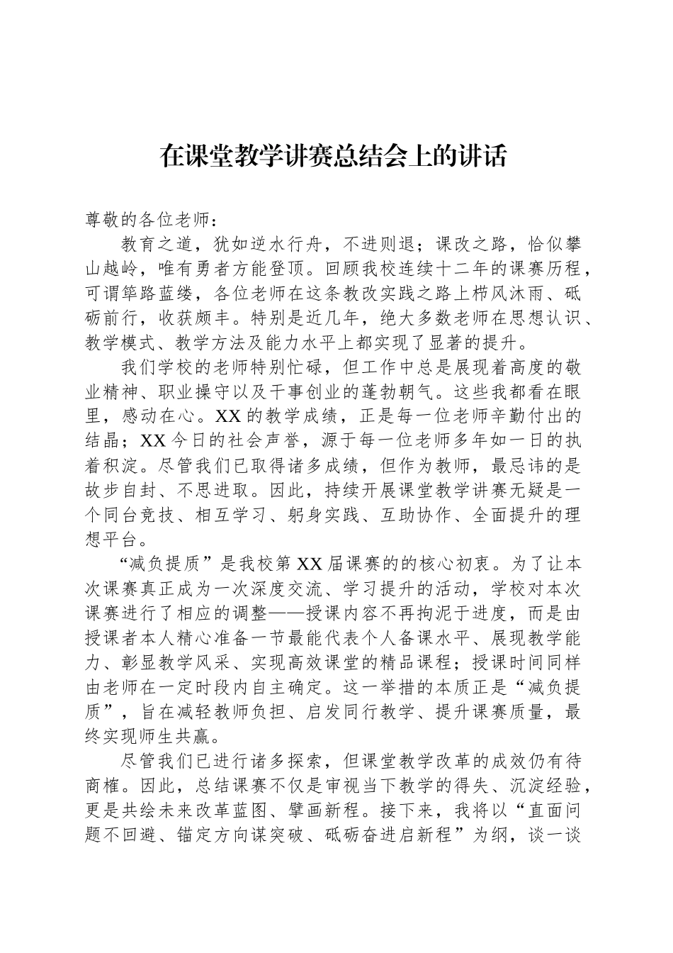 在课堂教学讲赛总结会上的讲话_第1页