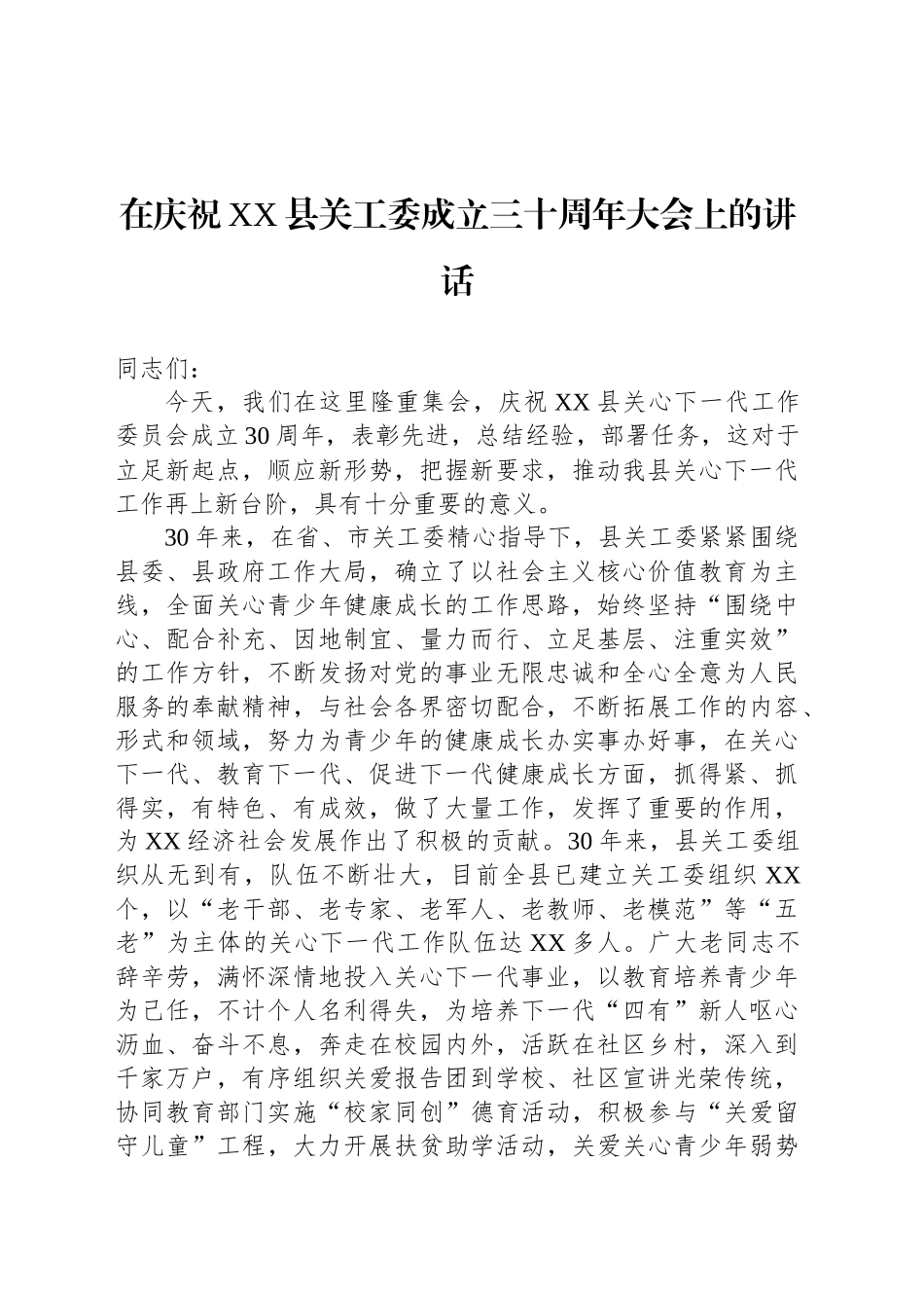 在庆祝XX县关工委成立三十周年大会上的讲话_第1页