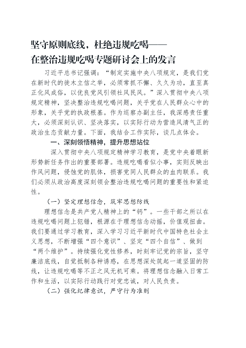 在整治违规吃喝专题研讨会上的发言_第1页