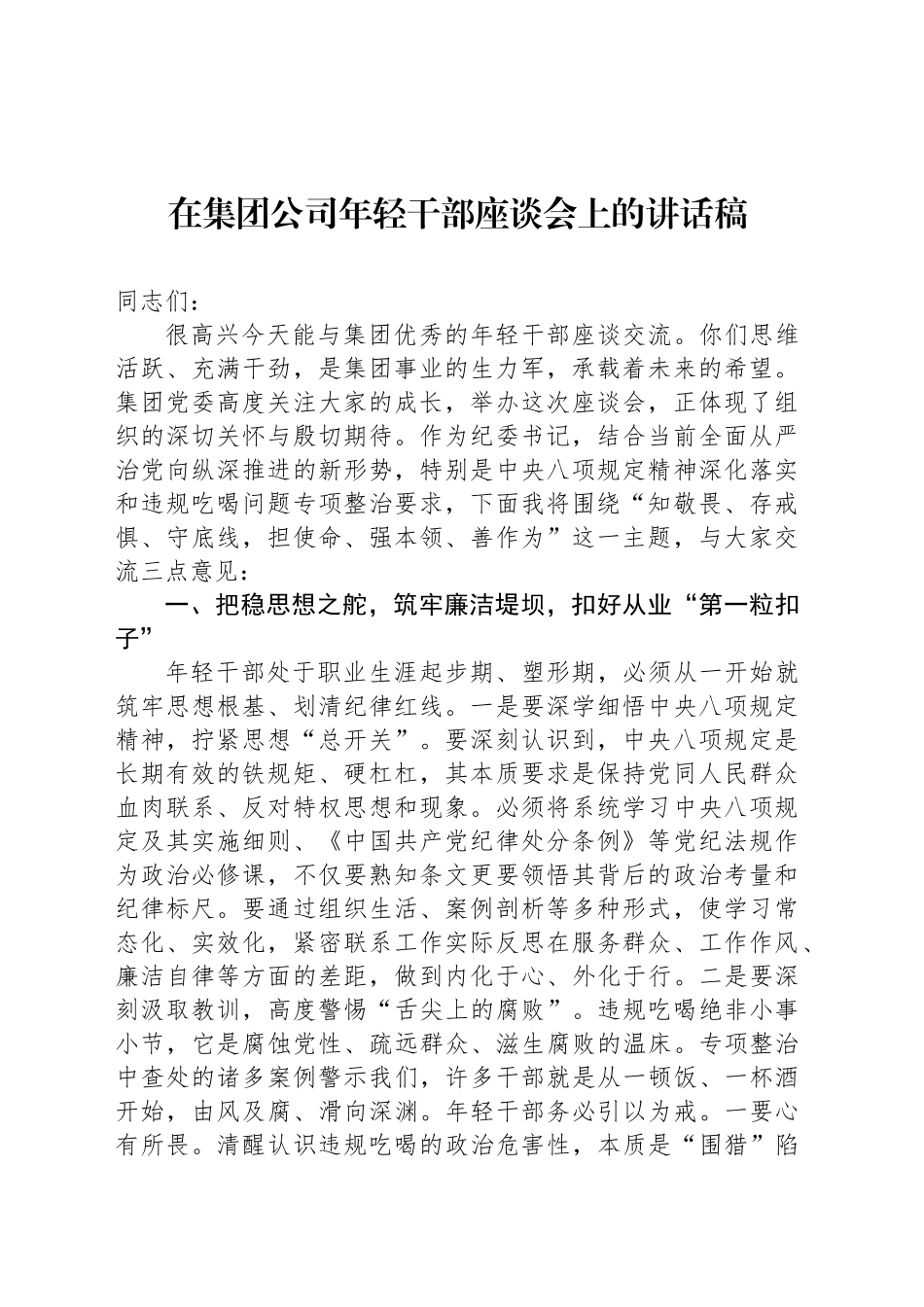 在集团公司年轻干部座谈会上的讲话稿_第1页