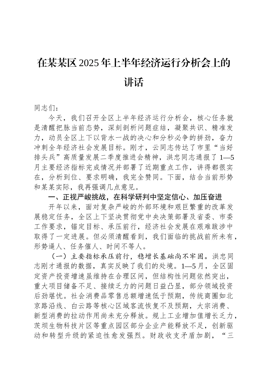 在某某区2025年上半年经济运行分析会上的讲话_第1页