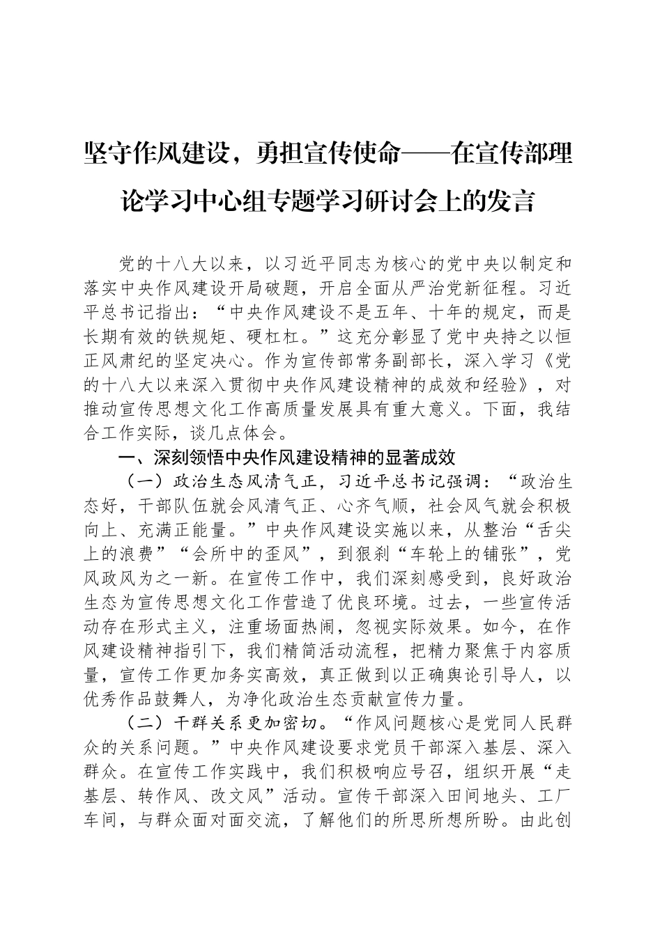 坚守作风建设，勇担宣传使命——在宣传部理论学习中心组专题学习研讨会上的发言_第1页
