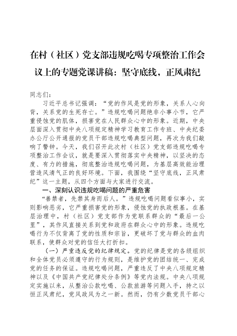 在村（社区）党支部违规吃喝专项整治工作会议上的专题党课讲稿：坚守底线，正风肃纪_第1页