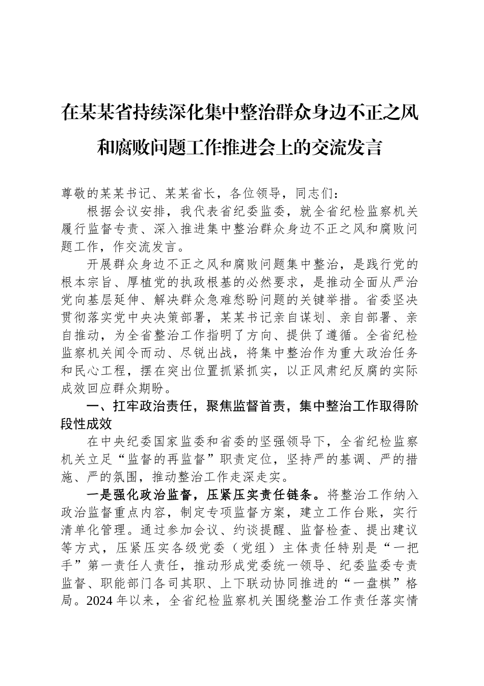 在某某省持续深化集中整治群众身边不正之风和腐败问题工作推进会上的交流发言_第1页