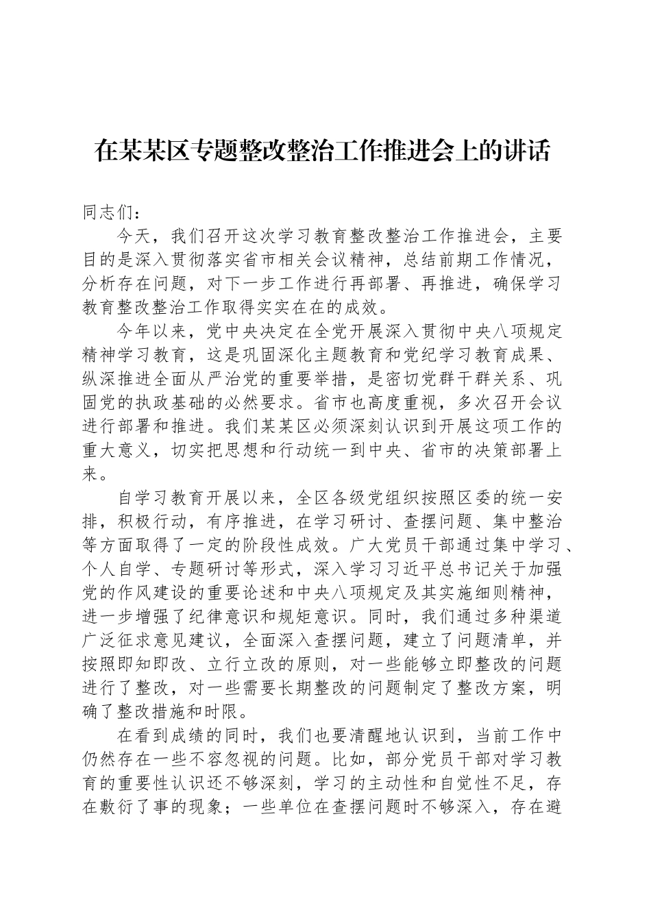 在某某区专题整改整治工作推进会上的讲话_第1页