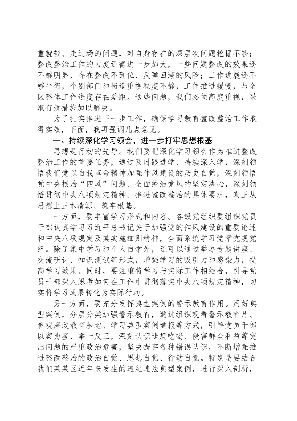 在某某区专题整改整治工作推进会上的讲话_第2页