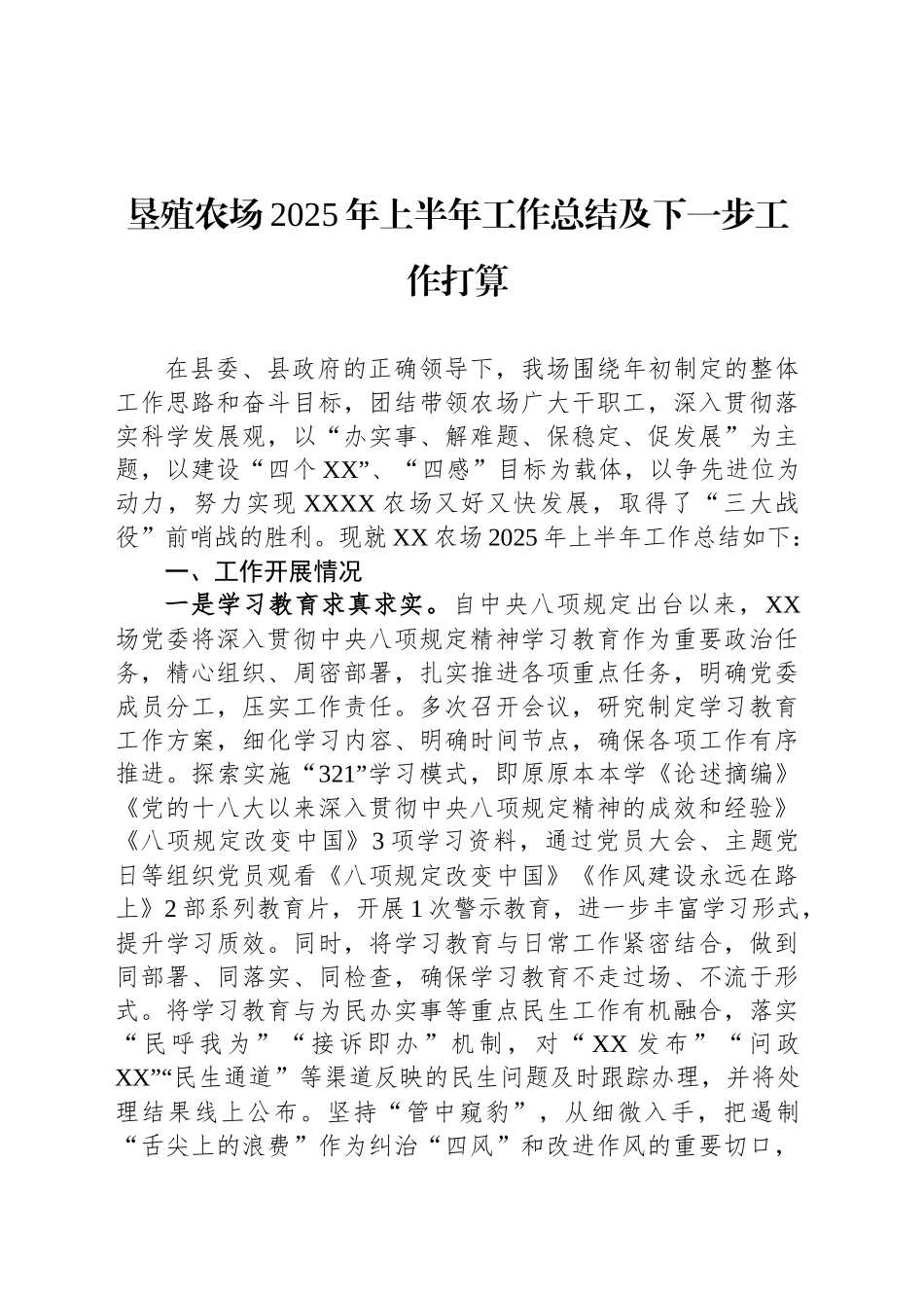 垦殖农场2025年上半年工作总结及下一步工作打算_第1页