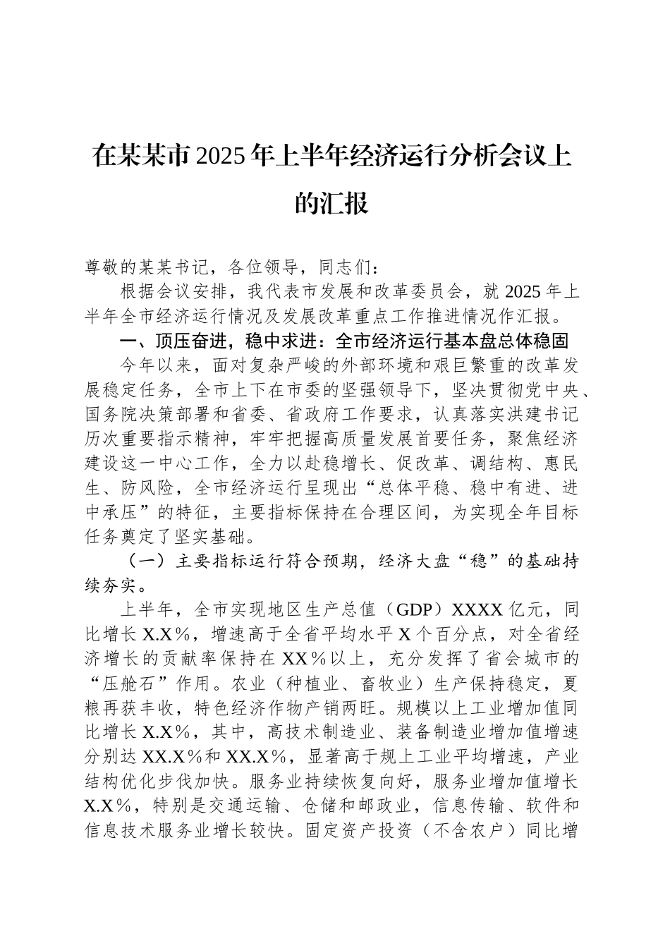 在某某市2025年上半年经济运行分析会议上的汇报_第1页