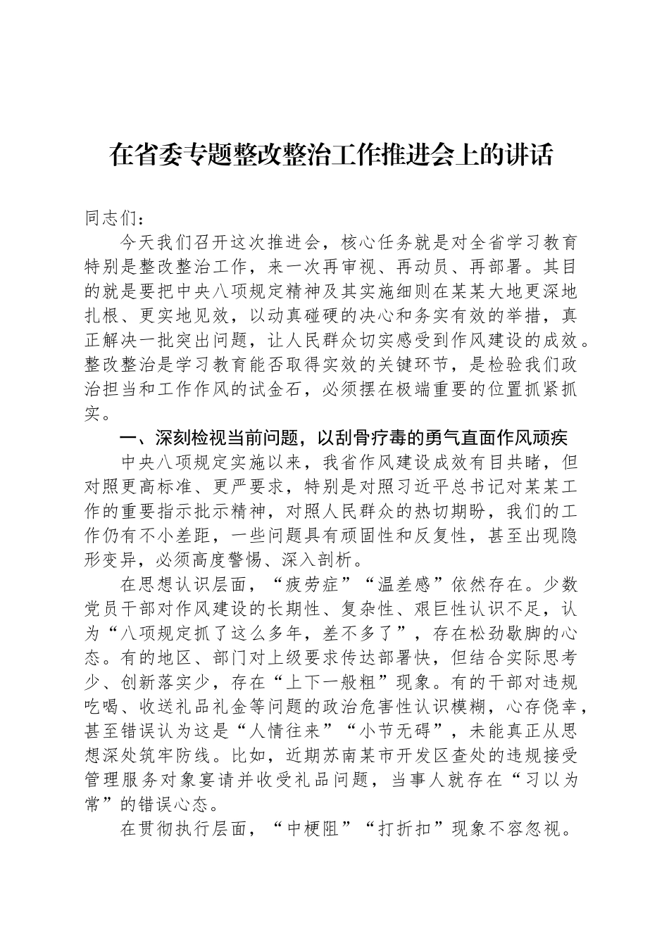 在省委专题整改整治工作推进会上的讲话_第1页