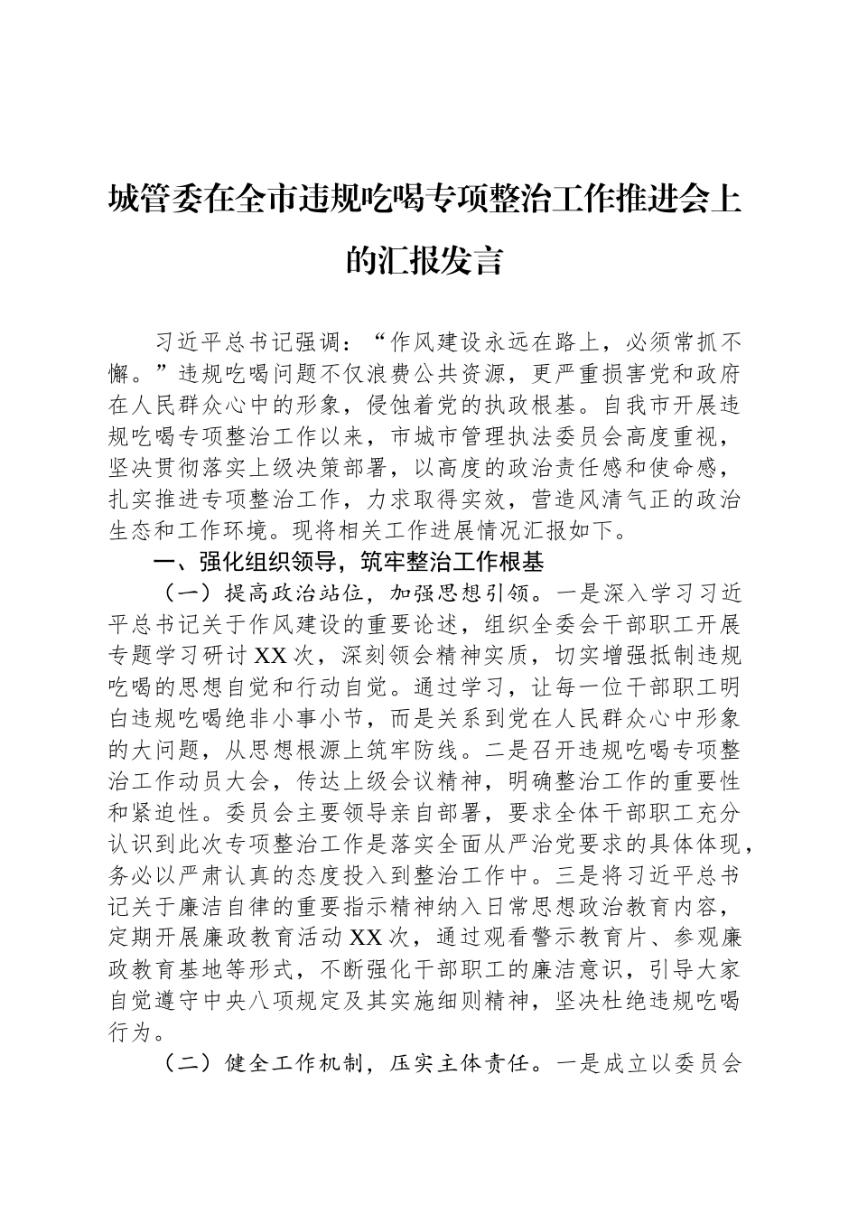 城管委在全市违规吃喝专项整治工作推进会上的汇报发言_第1页