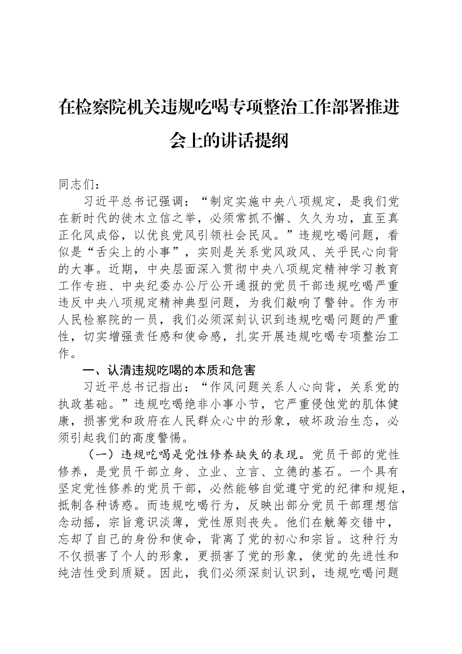 在检察院机关违规吃喝专项整治工作部署推进会上的讲话提纲_第1页