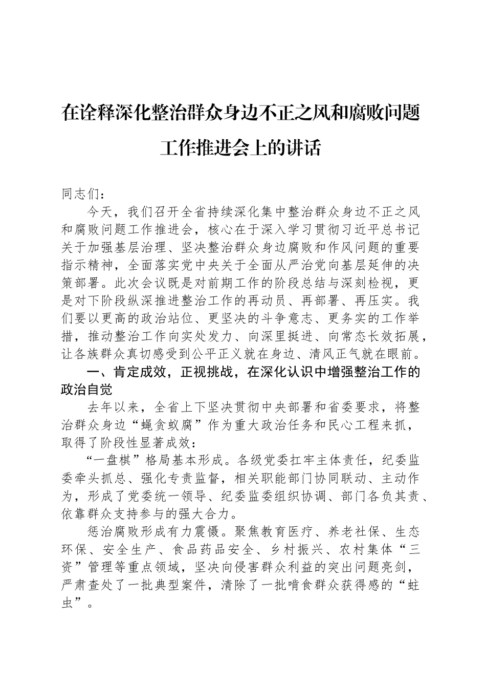 在诠释深化整治群众身边不正之风和腐败问题工作推进会上的讲话_第1页