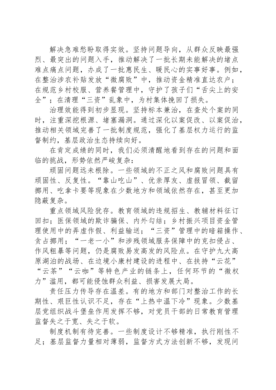 在诠释深化整治群众身边不正之风和腐败问题工作推进会上的讲话_第2页