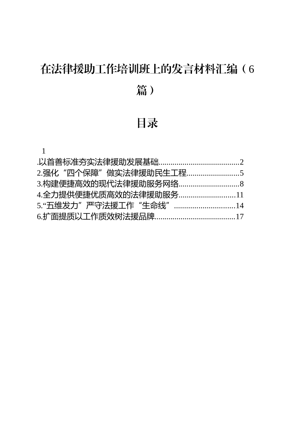 在法律援助工作培训班上的发言材料汇编（6篇）_第1页