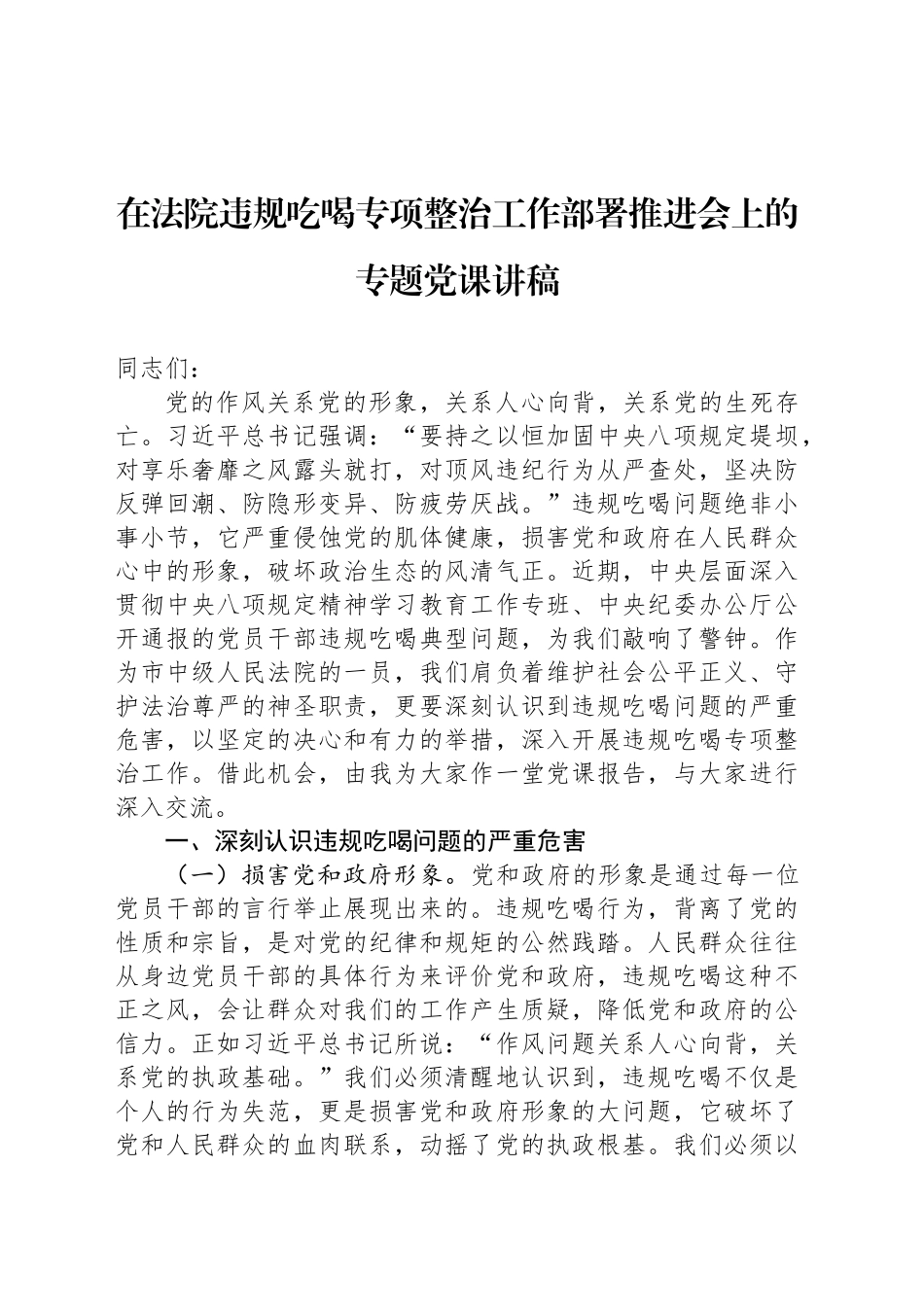 在法院违规吃喝专项整治工作部署推进会上的专题党课讲稿_第1页