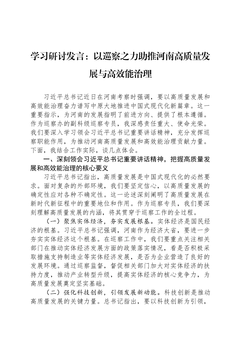 学习研讨发言：以巡察之力助推河南高质量发展与高效能治理_第1页