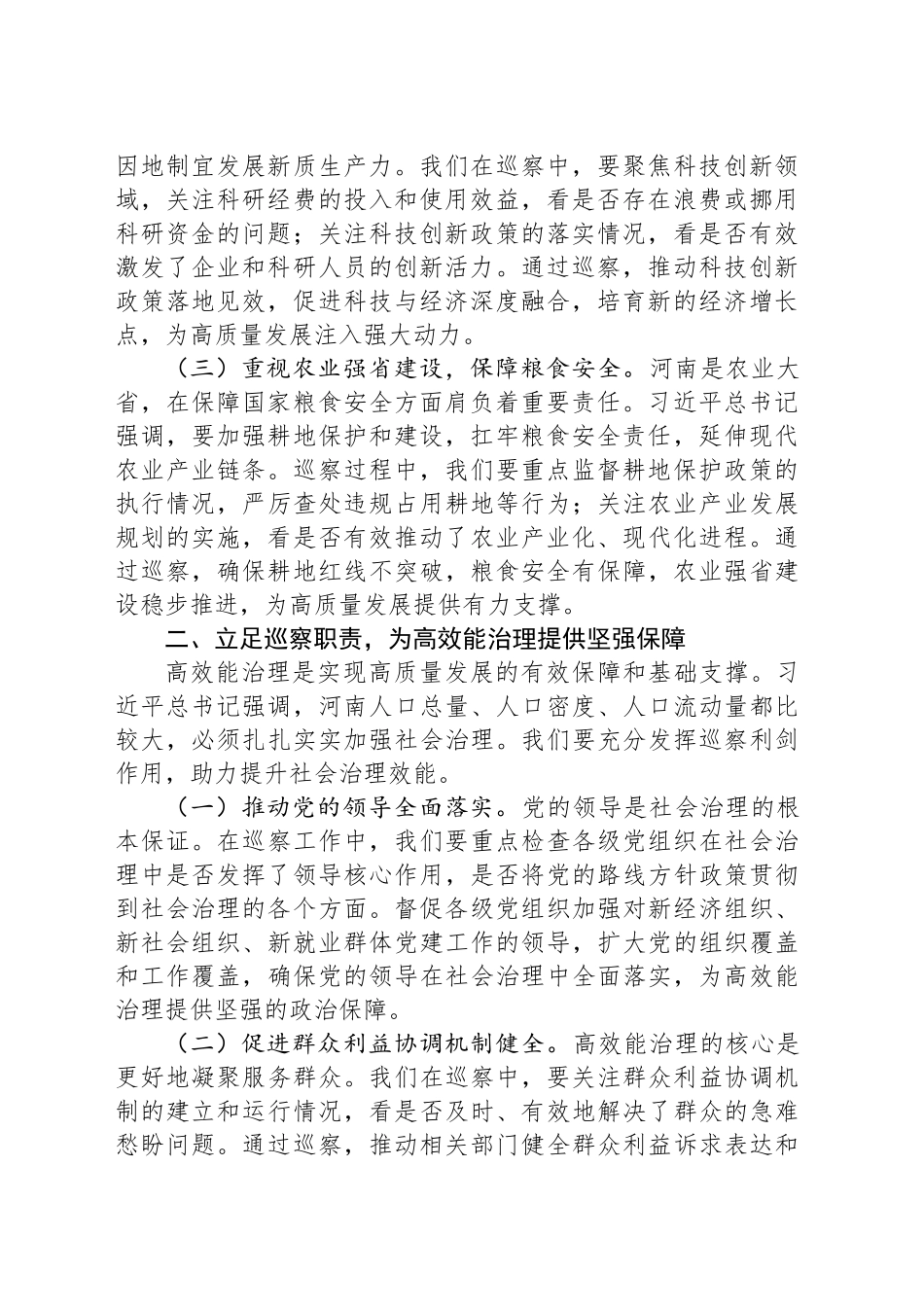 学习研讨发言：以巡察之力助推河南高质量发展与高效能治理_第2页