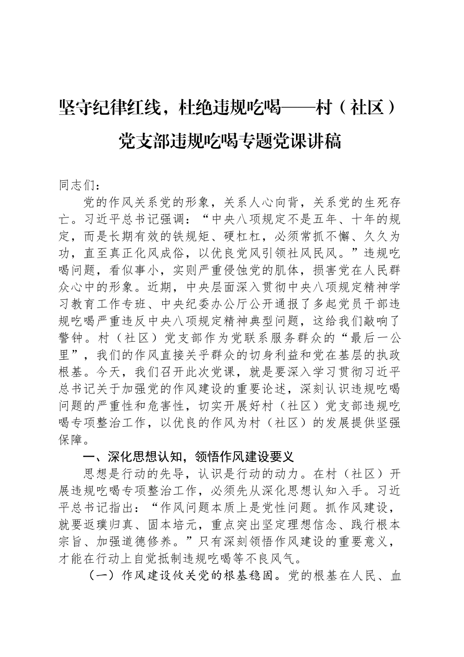 坚守纪律红线，杜绝违规吃喝——村（社区）党支部违规吃喝专题党课讲稿_第1页