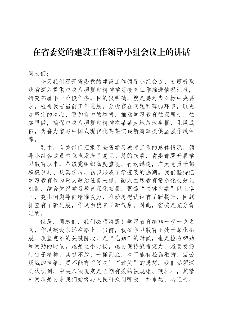 在省委党的建设工作领导小组会议上的讲话_第1页
