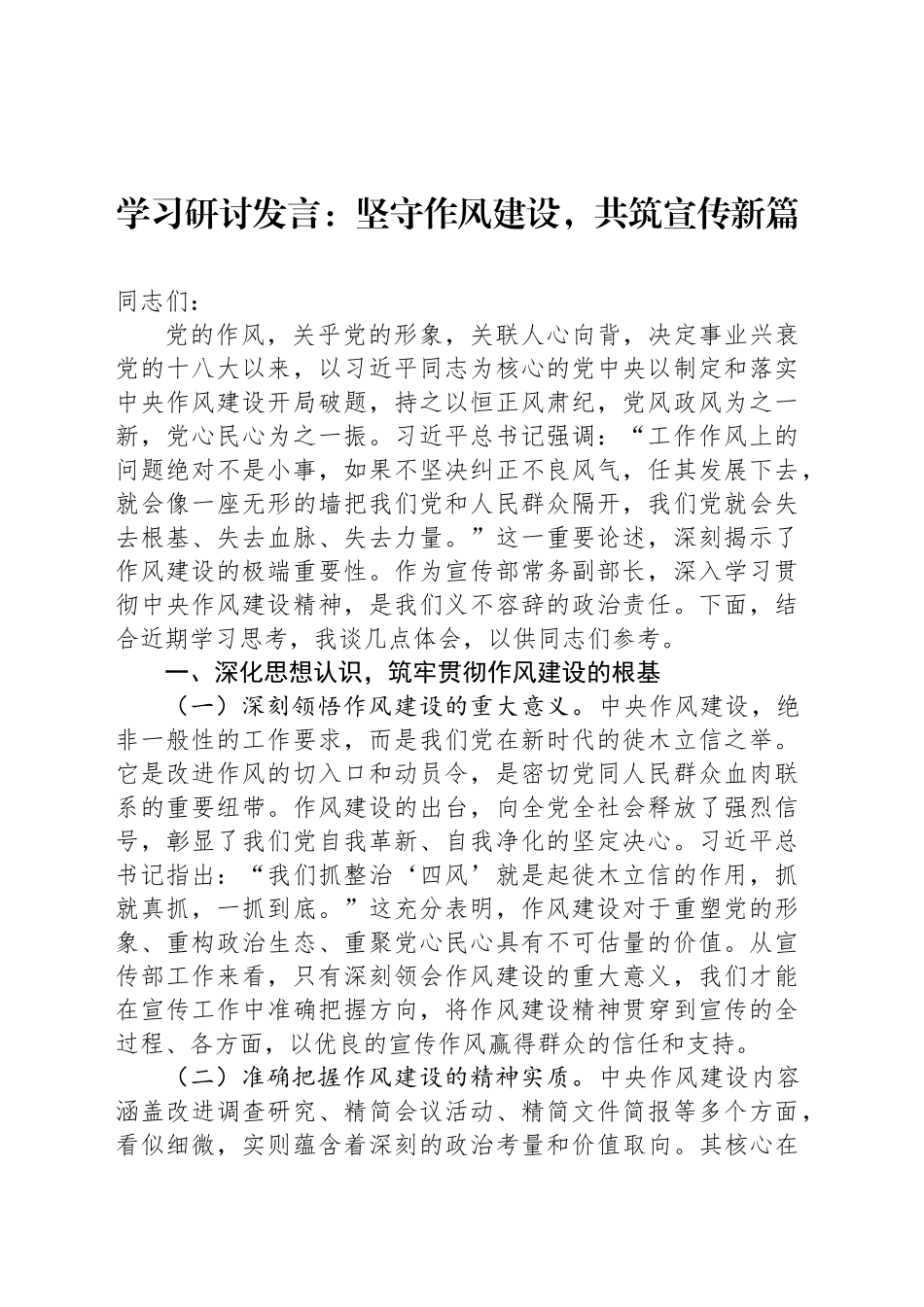 学习研讨发言：坚守作风建设，共筑宣传新篇_第1页