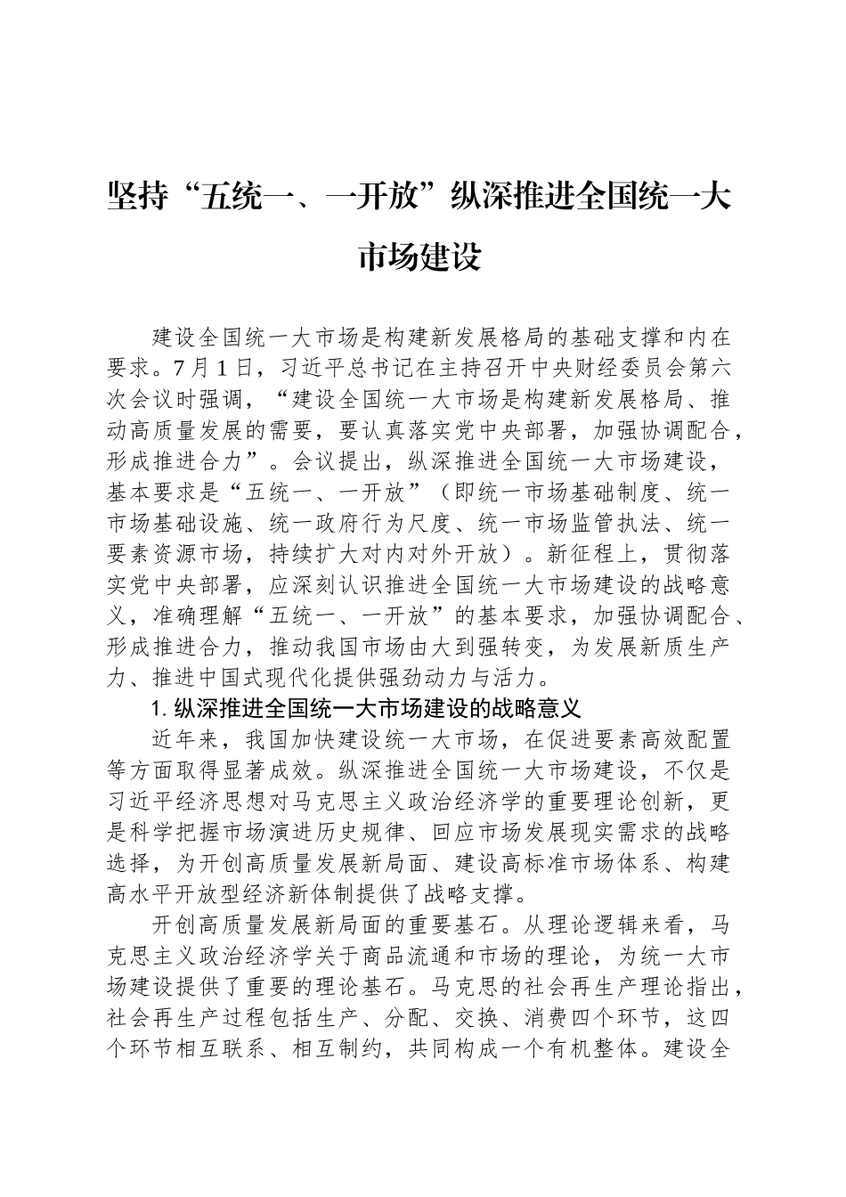 坚持“五统一、一开放”纵深推进全国统一大市场建设_第1页