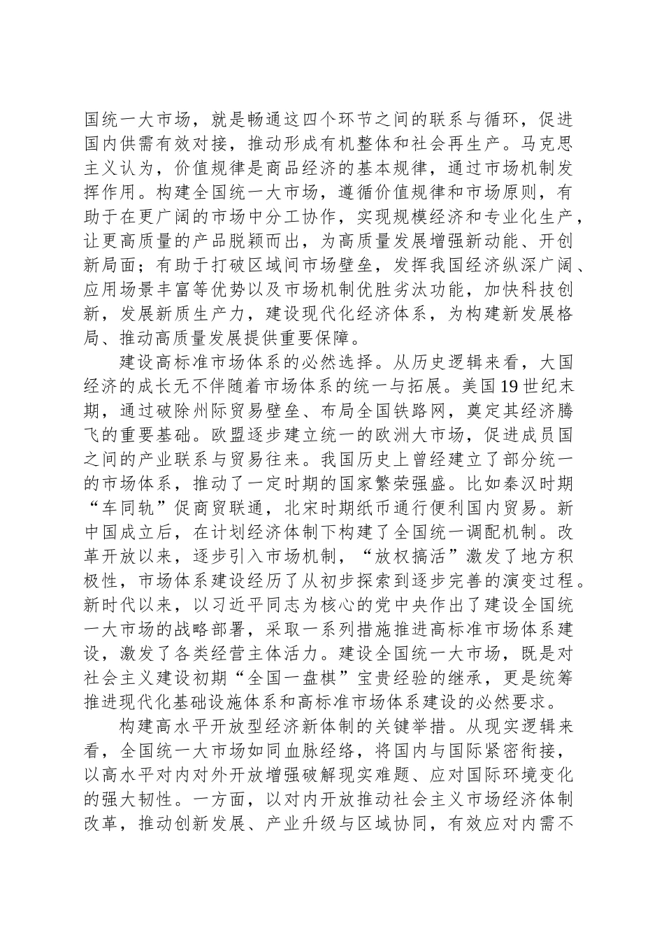 坚持“五统一、一开放”纵深推进全国统一大市场建设_第2页