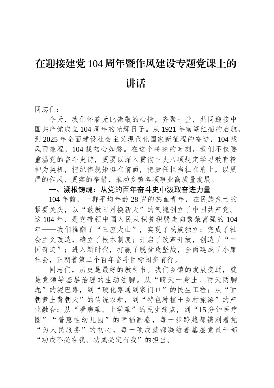 在迎接建党104周年暨作风建设专题党课上的讲话_第1页