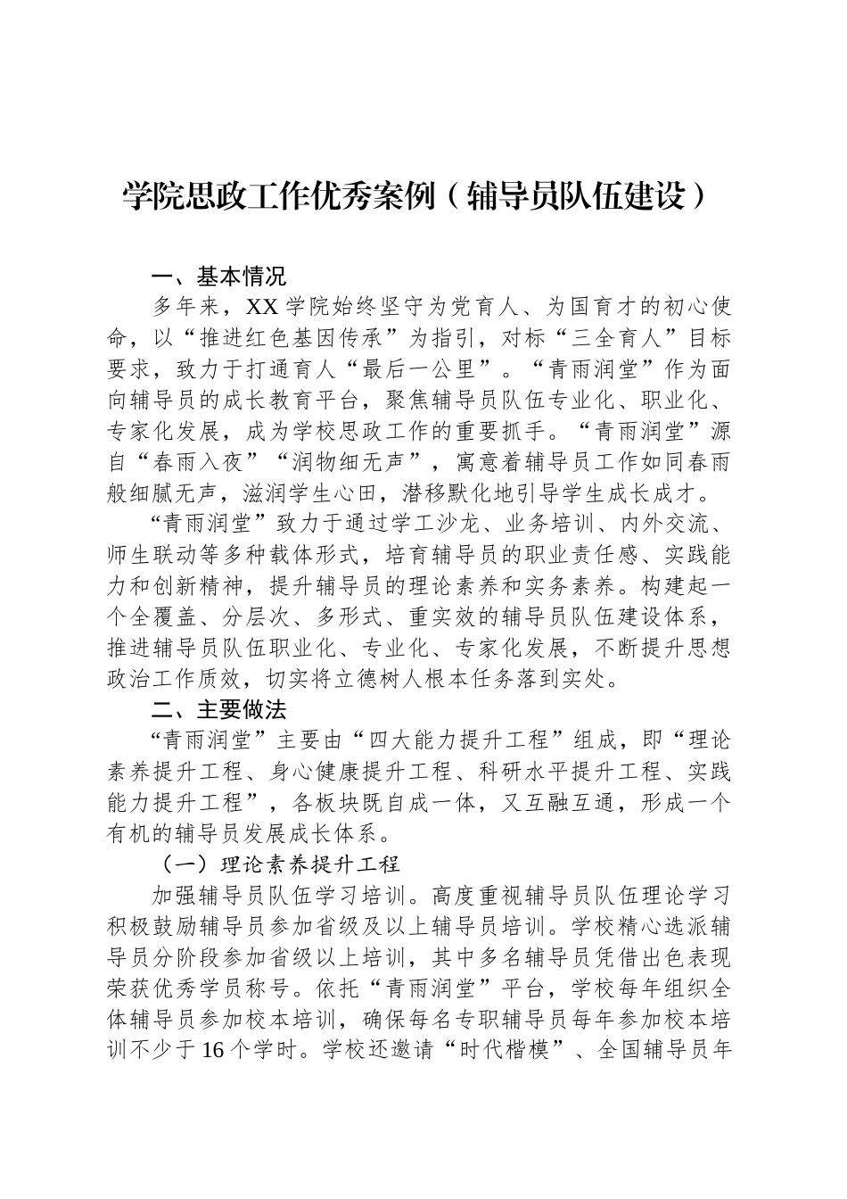 学院思政工作优秀案例（辅导员队伍建设）_第1页